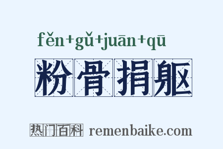 粉骨捐躯是什么意思的图片